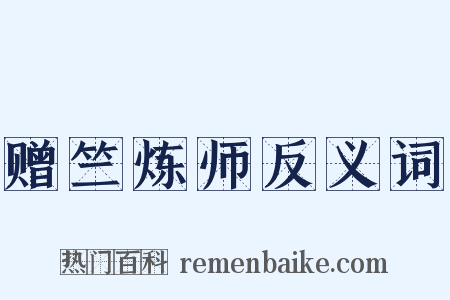 赠竺炼师反义词是什么意思的图片